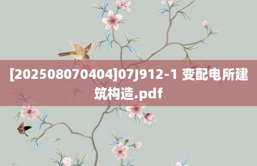 [202508070404]07J912-1 变配电所建筑构造.pdf