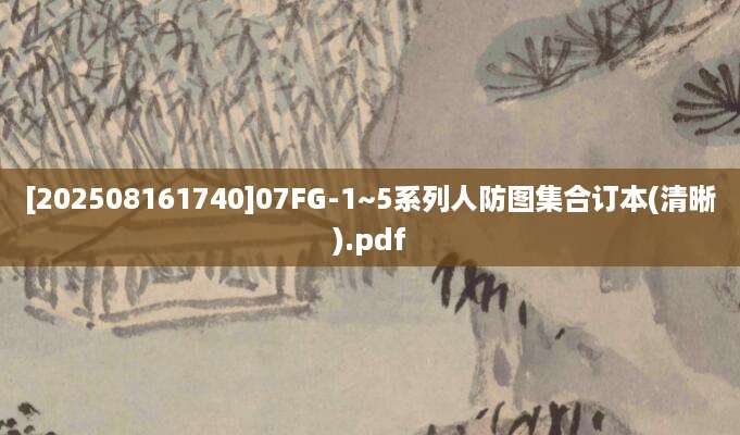 [202508161740]07FG-1~5系列人防图集合订本(清晰).pdf