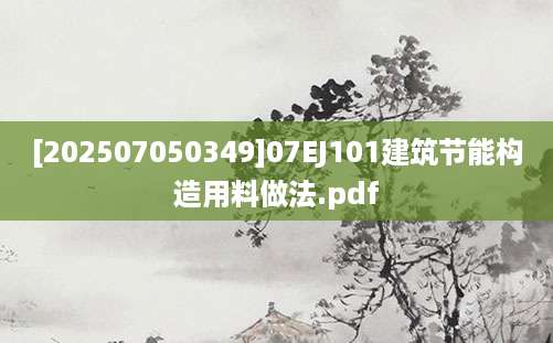 [202507050349]07EJ101建筑节能构造用料做法.pdf