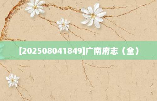 [202508041849]广南府志（全）