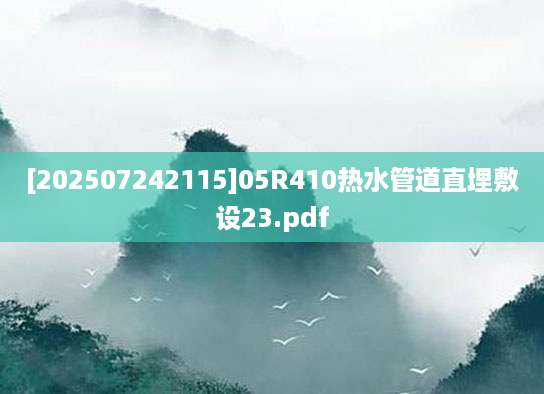 [202507242115]05R410热水管道直埋敷设23.pdf