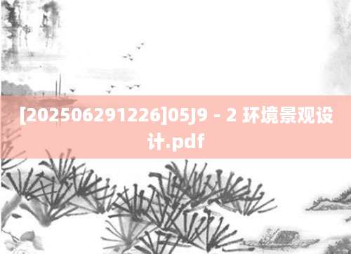 [202506291226]05J9－2 环境景观设计.pdf