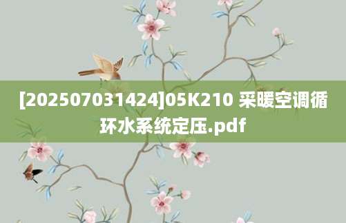 [202507031424]05K210 采暖空调循环水系统定压.pdf