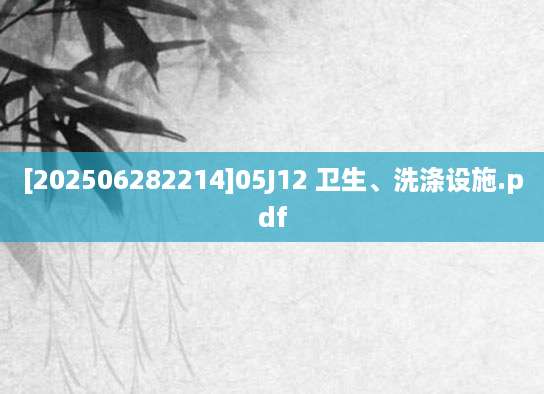 [202506282214]05J12 卫生、洗涤设施.pdf