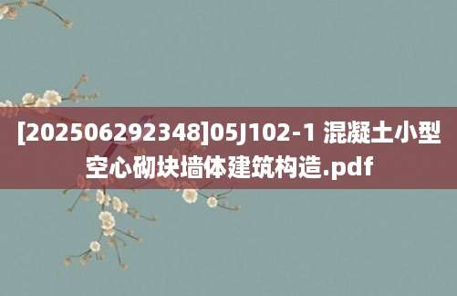 [202506292348]05J102-1 混凝土小型空心砌块墙体建筑构造.pdf