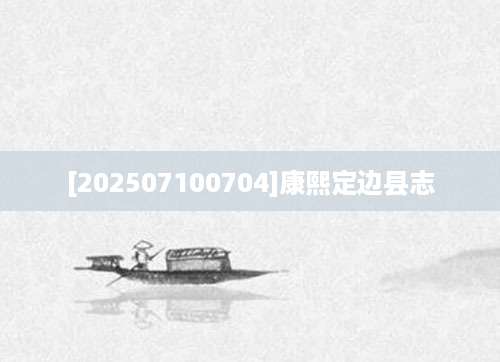 [202507100704]康熙定边县志