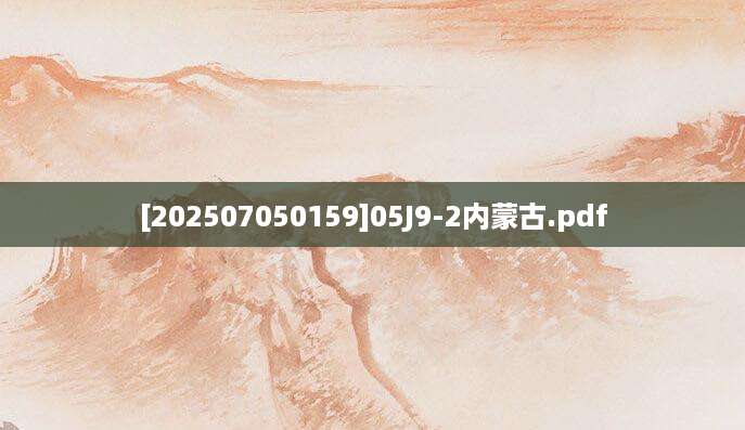 [202507050159]05J9-2内蒙古.pdf