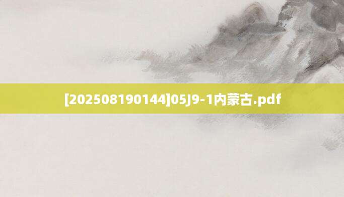 [202508190144]05J9-1内蒙古.pdf