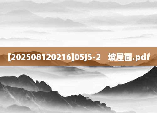 [202508120216]05J5-2   坡屋面.pdf