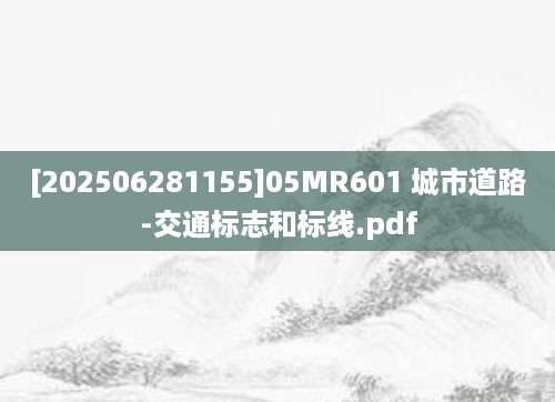 [202506281155]05MR601 城市道路-交通标志和标线.pdf