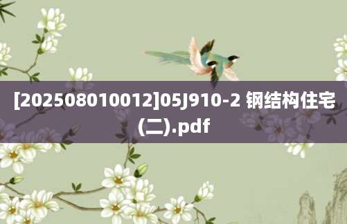 [202508010012]05J910-2 钢结构住宅(二).pdf