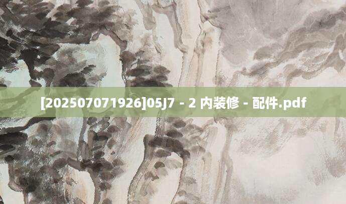 [202507071926]05J7－2 内装修－配件.pdf