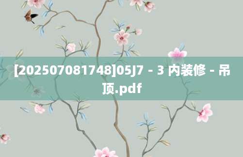 [202507081748]05J7－3 内装修－吊顶.pdf