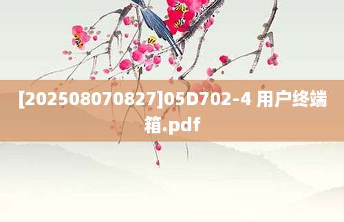 [202508070827]05D702-4 用户终端箱.pdf