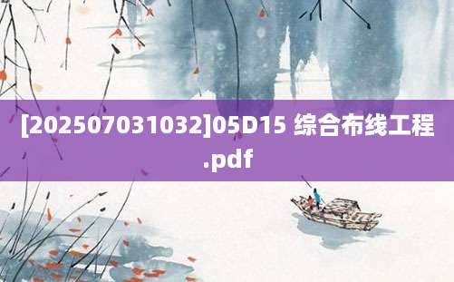 [202507031032]05D15 综合布线工程.pdf