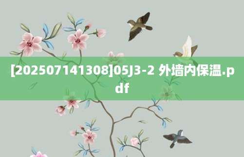 [202507141308]05J3-2 外墙内保温.pdf