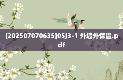 [202507070635]05J3-1 外墙外保温.pdf