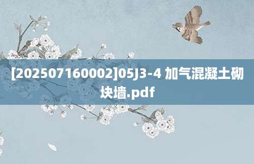 [202507160002]05J3-4 加气混凝土砌块墙.pdf