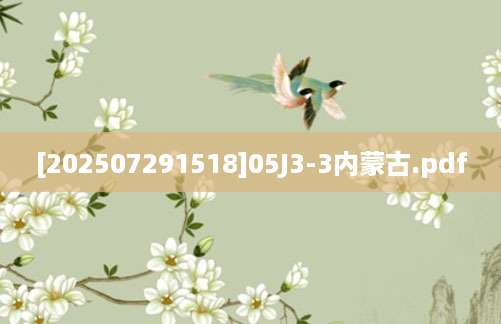 [202507291518]05J3-3内蒙古.pdf