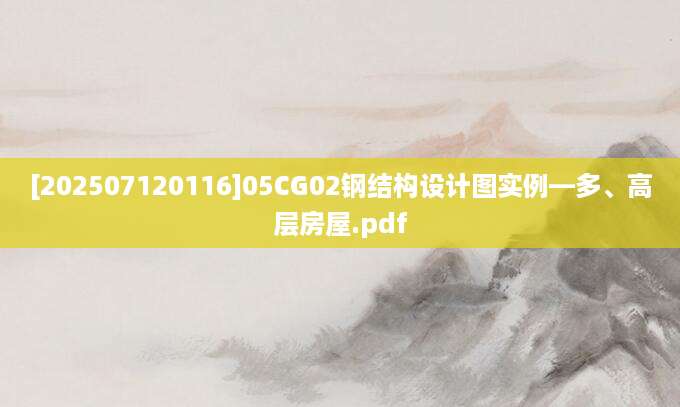 [202507120116]05CG02钢结构设计图实例—多、高层房屋.pdf