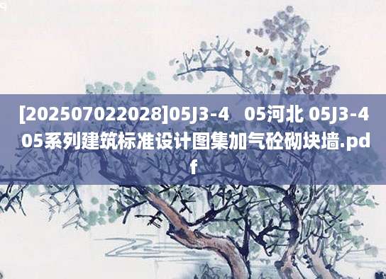 [202507022028]05J3-4   05河北 05J3-4 05系列建筑标准设计图集加气砼砌块墙.pdf