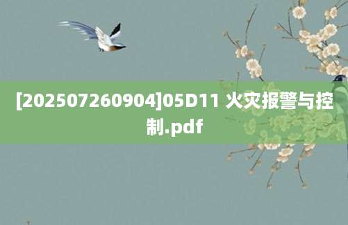 [202507260904]05D11 火灾报警与控制.pdf