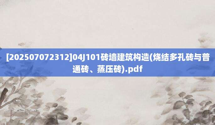 [202507072312]04J101砖墙建筑构造(烧结多孔砖与普通砖、蒸压砖).pdf