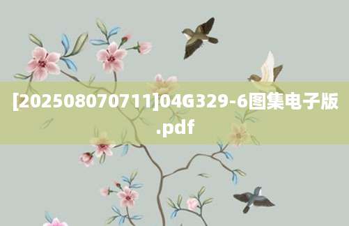 [202508070711]04G329-6图集电子版.pdf