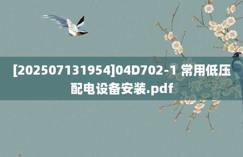 [202507131954]04D702-1 常用低压配电设备安装.pdf
