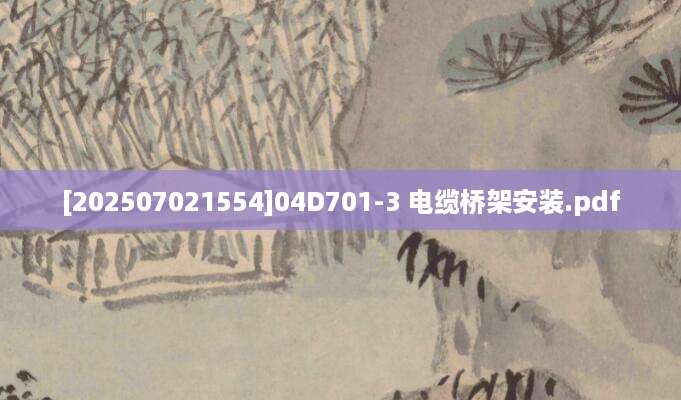 [202507021554]04D701-3 电缆桥架安装.pdf