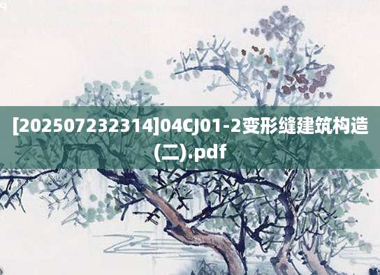 [202507232314]04CJ01-2变形缝建筑构造(二).pdf