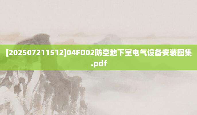[202507211512]04FD02防空地下室电气设备安装图集.pdf