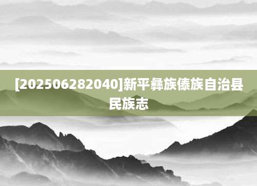 [202506282040]新平彝族傣族自治县民族志