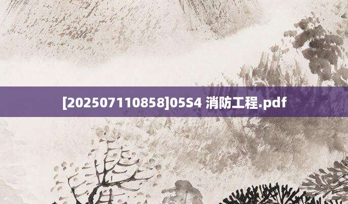 [202507110858]05S4 消防工程.pdf