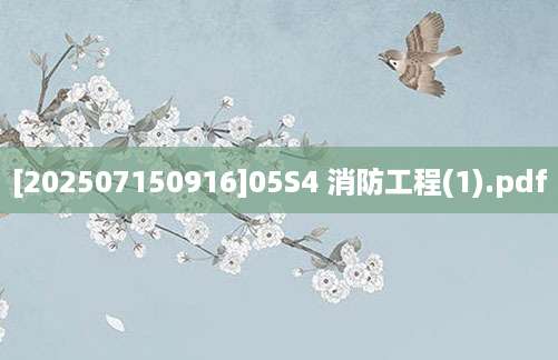 [202507150916]05S4 消防工程(1).pdf