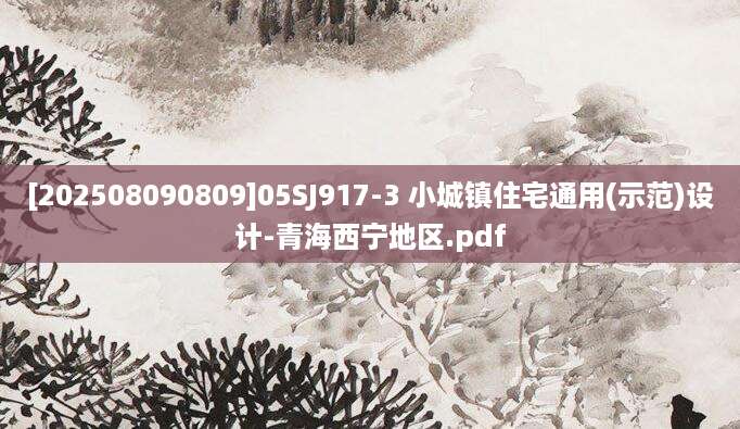 [202508090809]05SJ917-3 小城镇住宅通用(示范)设计-青海西宁地区.pdf