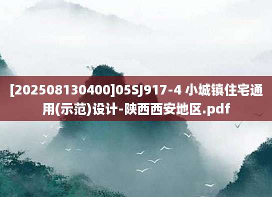 [202508130400]05SJ917-4 小城镇住宅通用(示范)设计-陕西西安地区.pdf