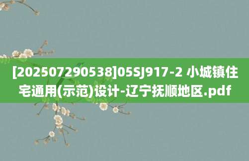 [202507290538]05SJ917-2 小城镇住宅通用(示范)设计-辽宁抚顺地区.pdf