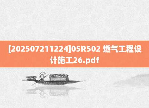 [202507211224]05R502 燃气工程设计施工26.pdf