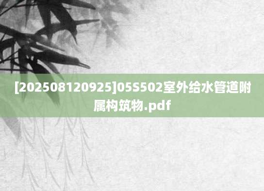 [202508120925]05S502室外给水管道附属构筑物.pdf