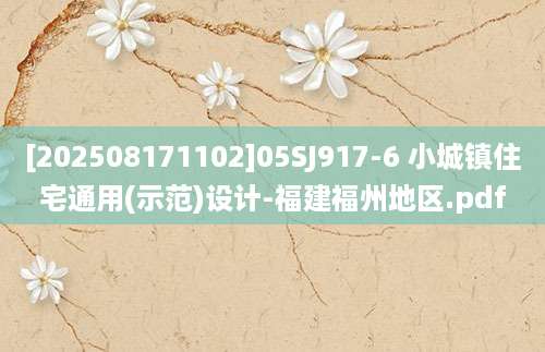 [202508171102]05SJ917-6 小城镇住宅通用(示范)设计-福建福州地区.pdf