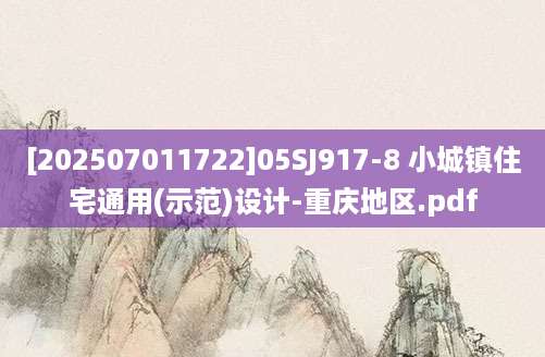 [202507011722]05SJ917-8 小城镇住宅通用(示范)设计-重庆地区.pdf