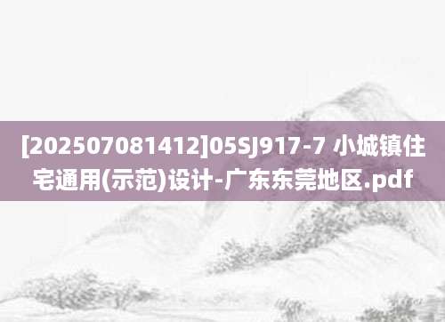 [202507081412]05SJ917-7 小城镇住宅通用(示范)设计-广东东莞地区.pdf