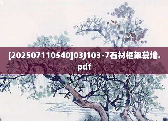 [202507110540]03J103-7石材框架幕墙.pdf