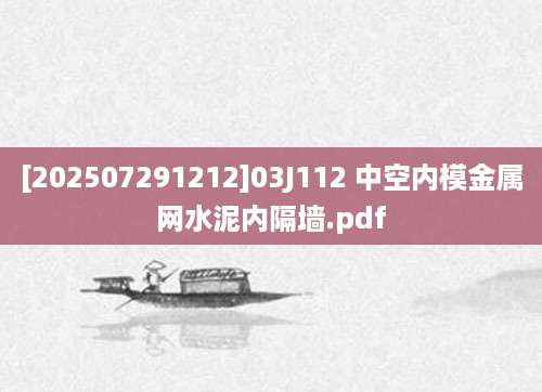[202507291212]03J112 中空内模金属网水泥内隔墙.pdf
