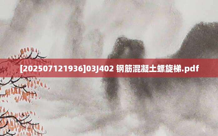 [202507121936]03J402 钢筋混凝土螺旋梯.pdf