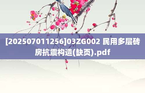 [202507011256]03ZG002 民用多层砖房抗震构造(缺页).pdf