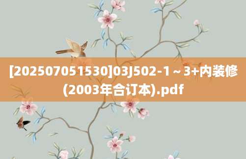 [202507051530]03J502-1～3+内装修(2003年合订本).pdf