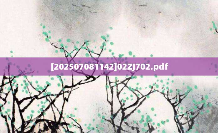 [202507081142]02ZJ702.pdf