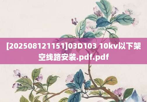 [202508121151]03D103 10kv以下架空线路安装.pdf.pdf